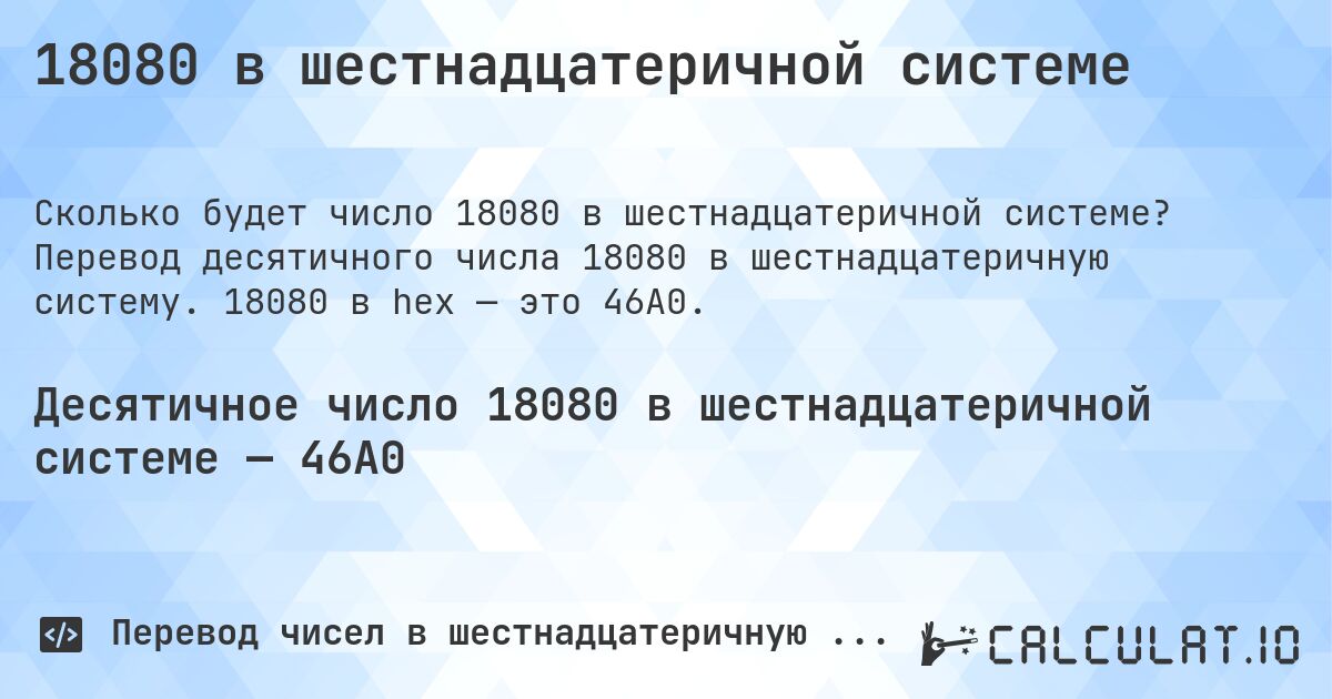 18080 в шестнадцатеричной системе. Перевод десятичного числа 18080 в шестнадцатеричную систему. 18080 в hex — это 46A0.