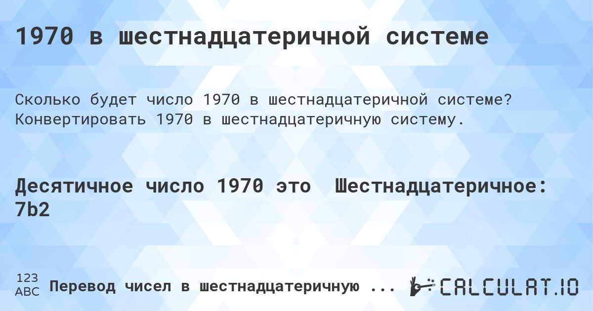 1970 в шестнадцатеричной системе. Конвертировать 1970 в шестнадцатеричную систему.