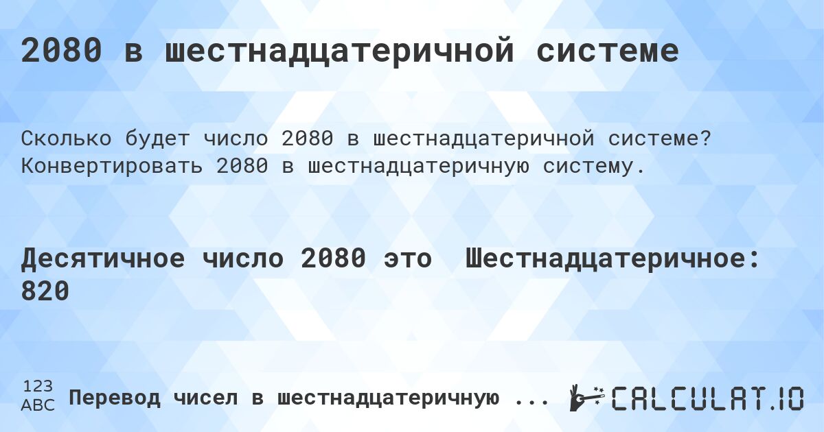 2080 в шестнадцатеричной системе. Конвертировать 2080 в шестнадцатеричную систему.