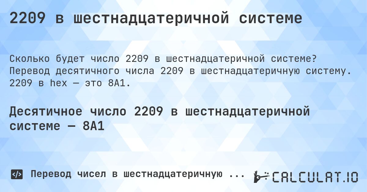 2209 в шестнадцатеричной системе. Перевод десятичного числа 2209 в шестнадцатеричную систему. 2209 в hex — это 8A1.
