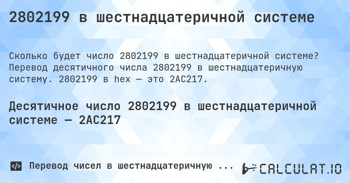 2802199 в шестнадцатеричной системе. Перевод десятичного числа 2802199 в шестнадцатеричную систему. 2802199 в hex — это 2AC217.