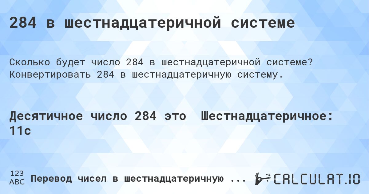 284 в шестнадцатеричной системе. Конвертировать 284 в шестнадцатеричную систему.