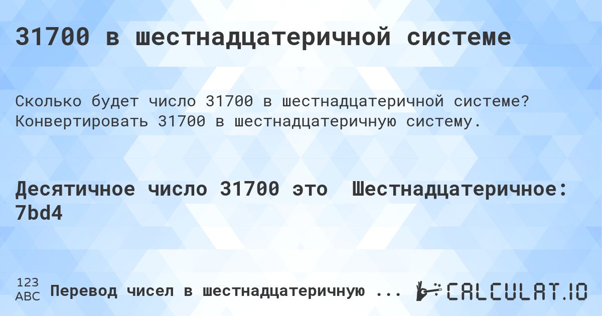 31700 в шестнадцатеричной системе. Конвертировать 31700 в шестнадцатеричную систему.