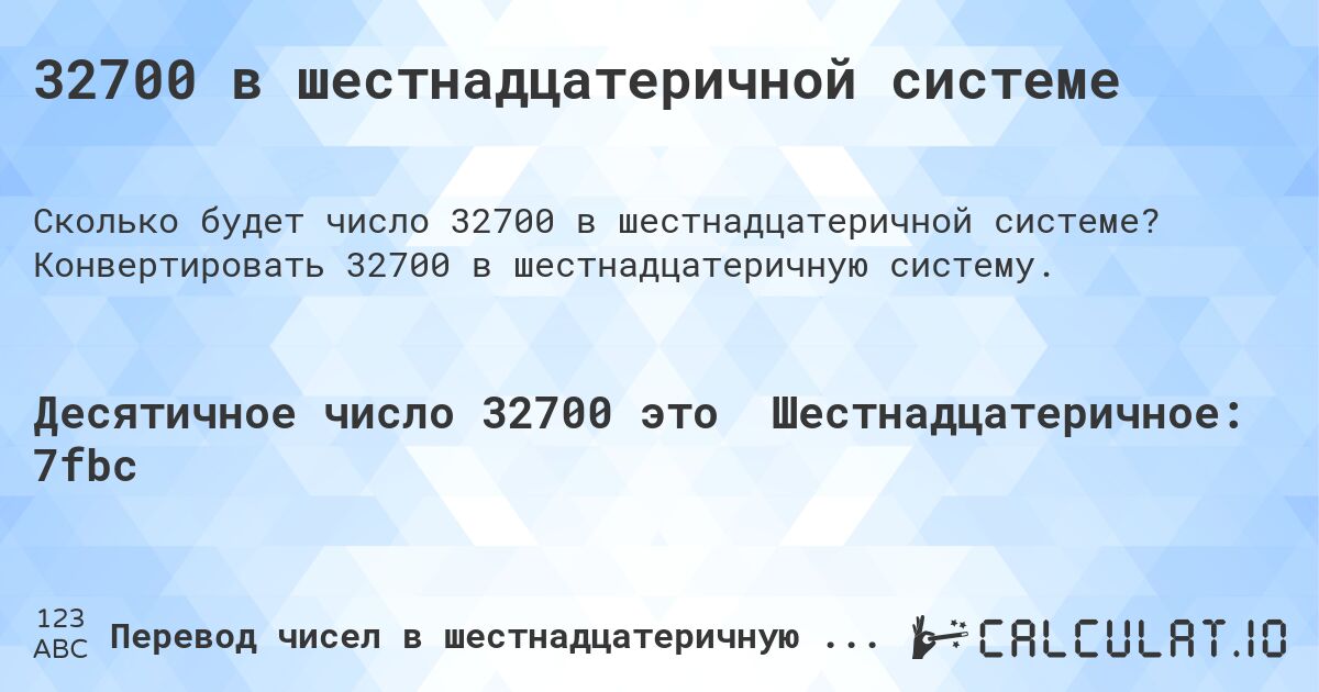 32700 в шестнадцатеричной системе. Конвертировать 32700 в шестнадцатеричную систему.