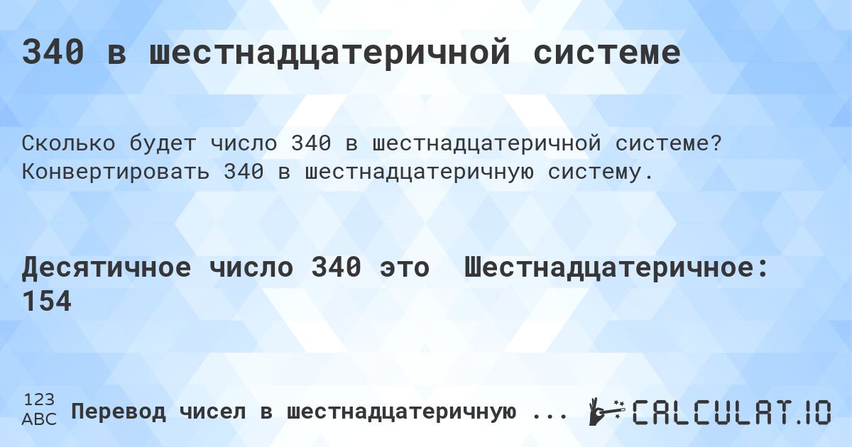 340 в шестнадцатеричной системе. Конвертировать 340 в шестнадцатеричную систему.