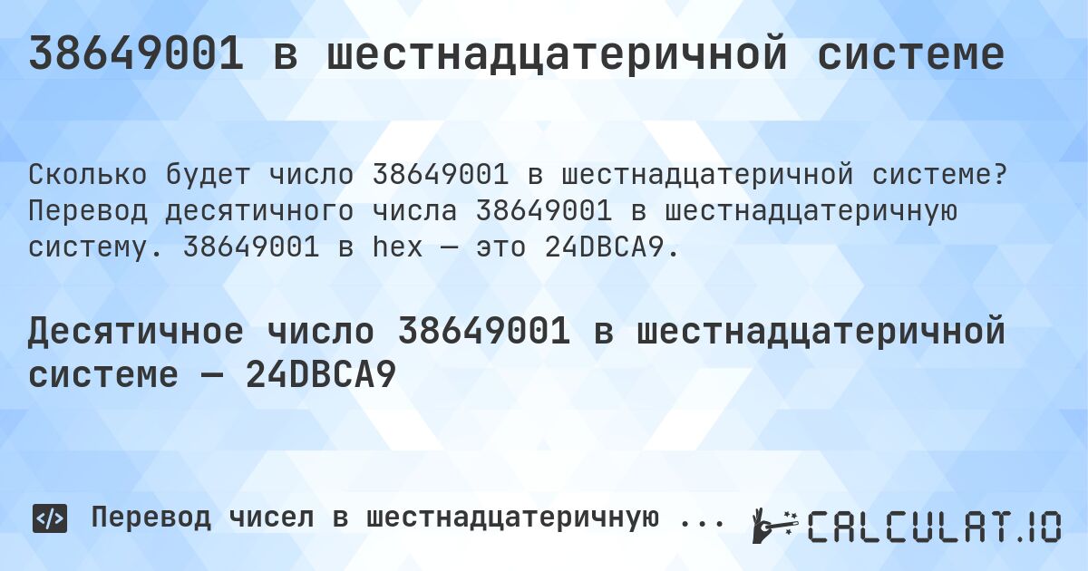38649001 в шестнадцатеричной системе. Перевод десятичного числа 38649001 в шестнадцатеричную систему. 38649001 в hex — это 24DBCA9.