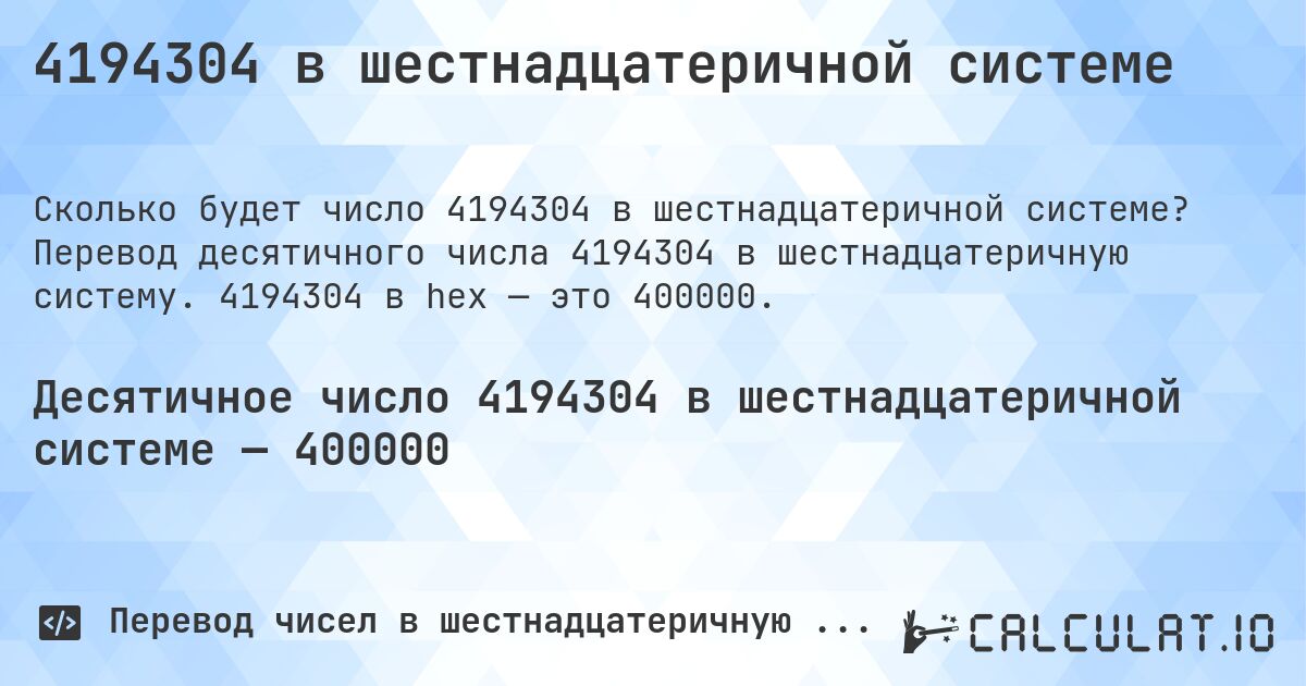 4194304 в шестнадцатеричной системе. Перевод десятичного числа 4194304 в шестнадцатеричную систему. 4194304 в hex — это 400000.