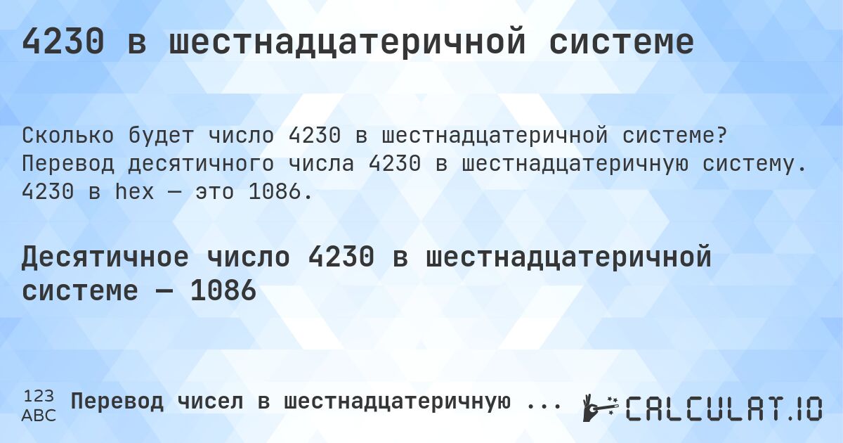 4230 в шестнадцатеричной системе. Перевод десятичного числа 4230 в шестнадцатеричную систему. 4230 в hex — это 1086.