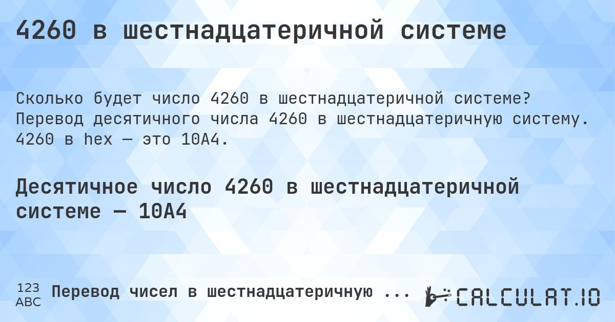 4260 в шестнадцатеричной системе. Перевод десятичного числа 4260 в шестнадцатеричную систему. 4260 в hex — это 10A4.