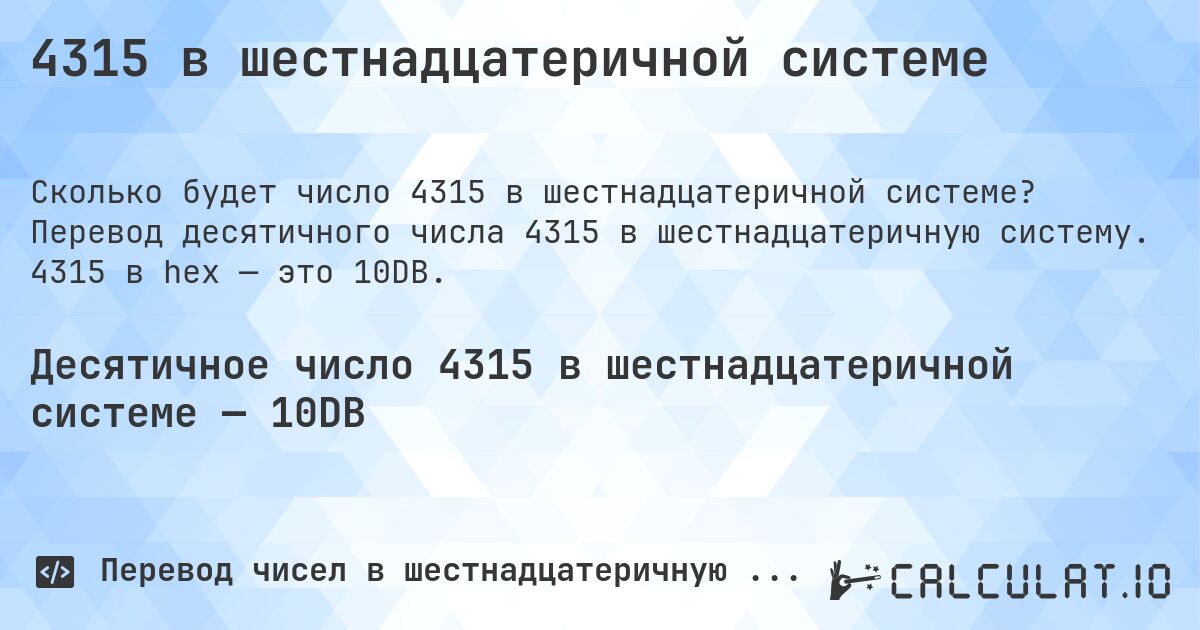 4315 в шестнадцатеричной системе. Перевод десятичного числа 4315 в шестнадцатеричную систему. 4315 в hex — это 10DB.