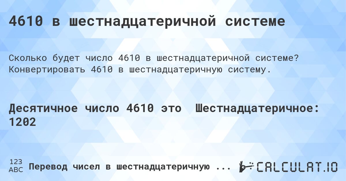 4610 в шестнадцатеричной системе. Конвертировать 4610 в шестнадцатеричную систему.
