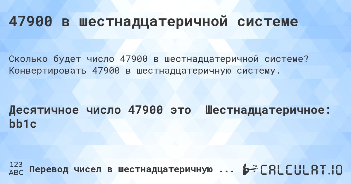47900 в шестнадцатеричной системе. Конвертировать 47900 в шестнадцатеричную систему.