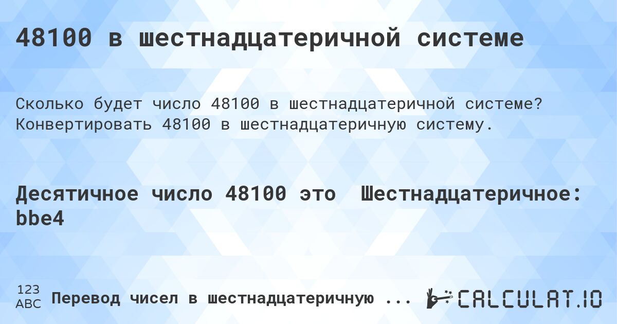 48100 в шестнадцатеричной системе. Конвертировать 48100 в шестнадцатеричную систему.