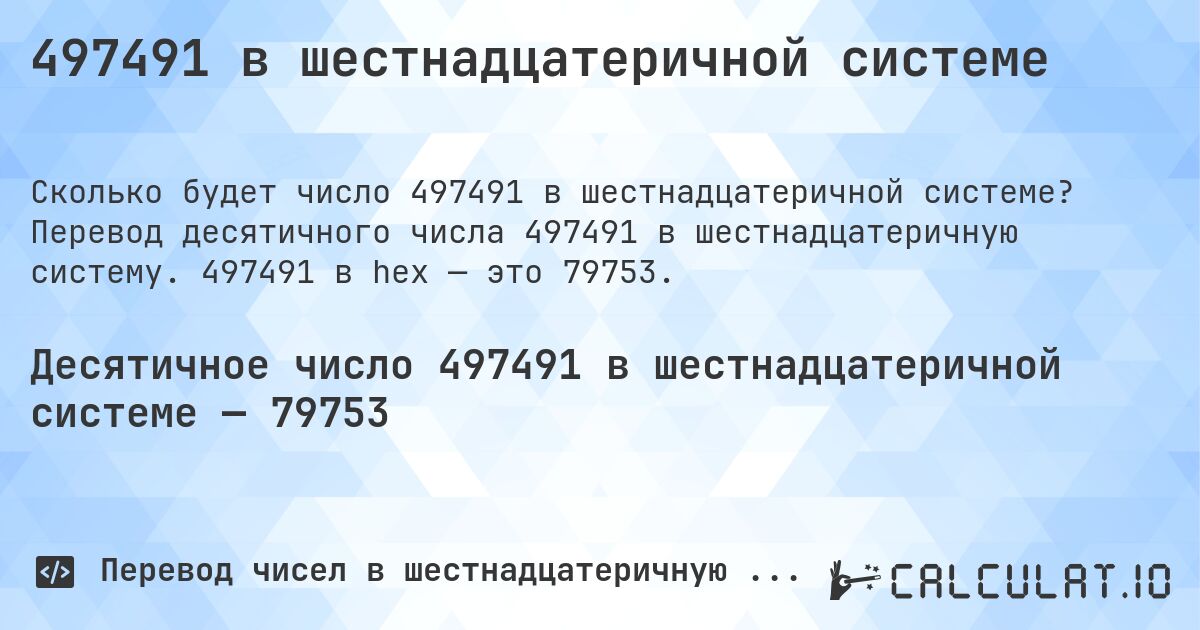 497491 в шестнадцатеричной системе. Перевод десятичного числа 497491 в шестнадцатеричную систему. 497491 в hex — это 79753.