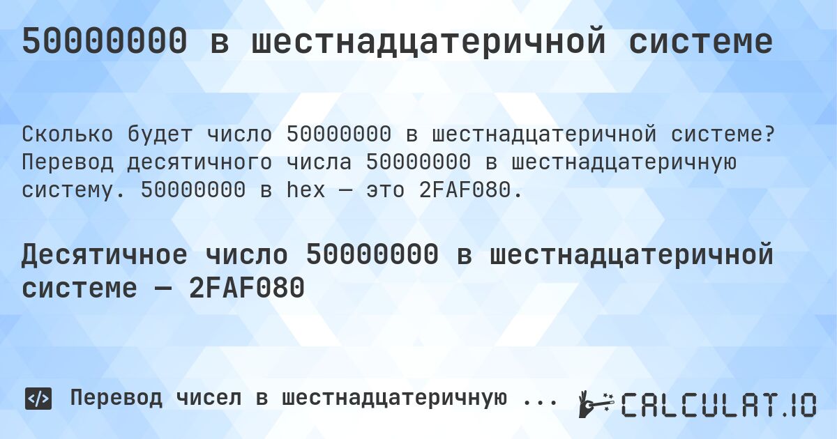50000000 в шестнадцатеричной системе. Перевод десятичного числа 50000000 в шестнадцатеричную систему. 50000000 в hex — это 2FAF080.