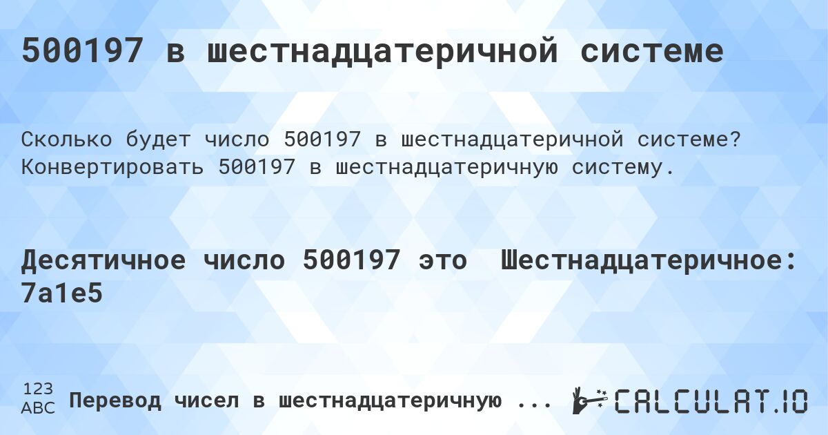 500197 в шестнадцатеричной системе. Конвертировать 500197 в шестнадцатеричную систему.