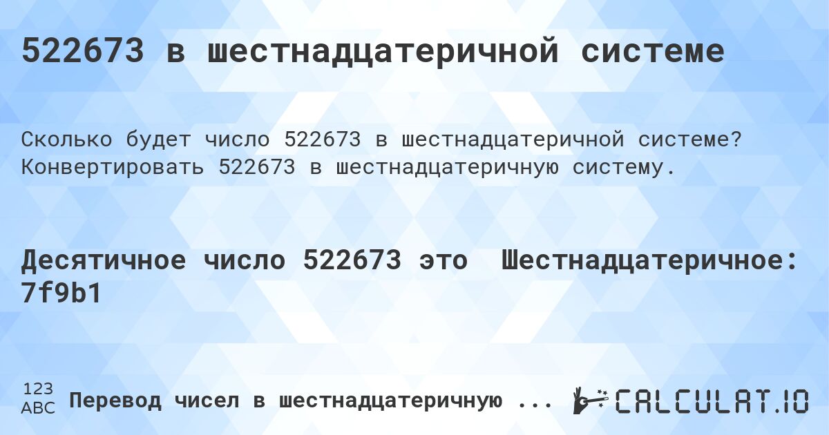 522673 в шестнадцатеричной системе. Конвертировать 522673 в шестнадцатеричную систему.