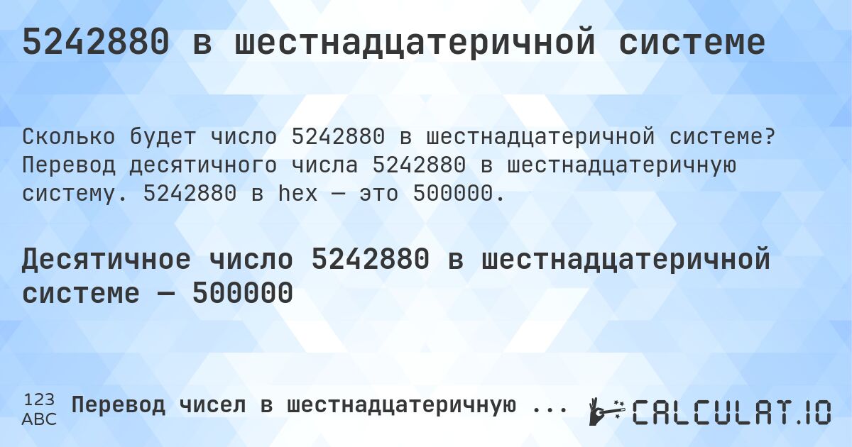 5242880 в шестнадцатеричной системе. Перевод десятичного числа 5242880 в шестнадцатеричную систему. 5242880 в hex — это 500000.
