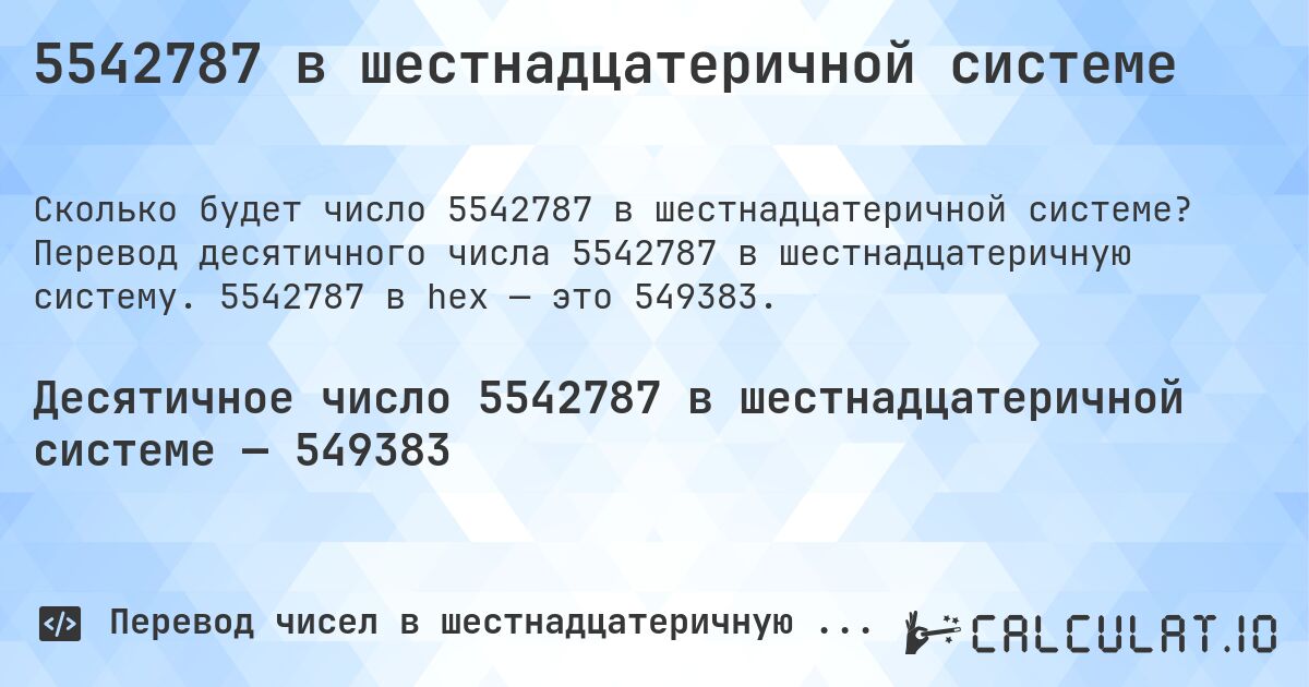 5542787 в шестнадцатеричной системе. Перевод десятичного числа 5542787 в шестнадцатеричную систему. 5542787 в hex — это 549383.