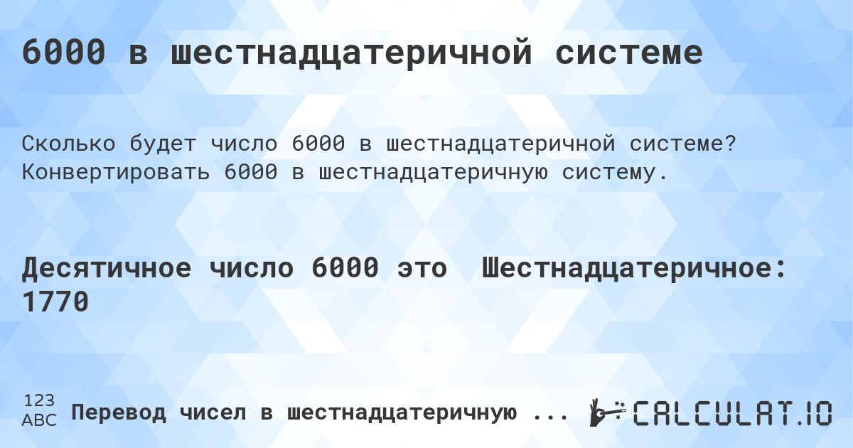 6000 в шестнадцатеричной системе. Конвертировать 6000 в шестнадцатеричную систему.