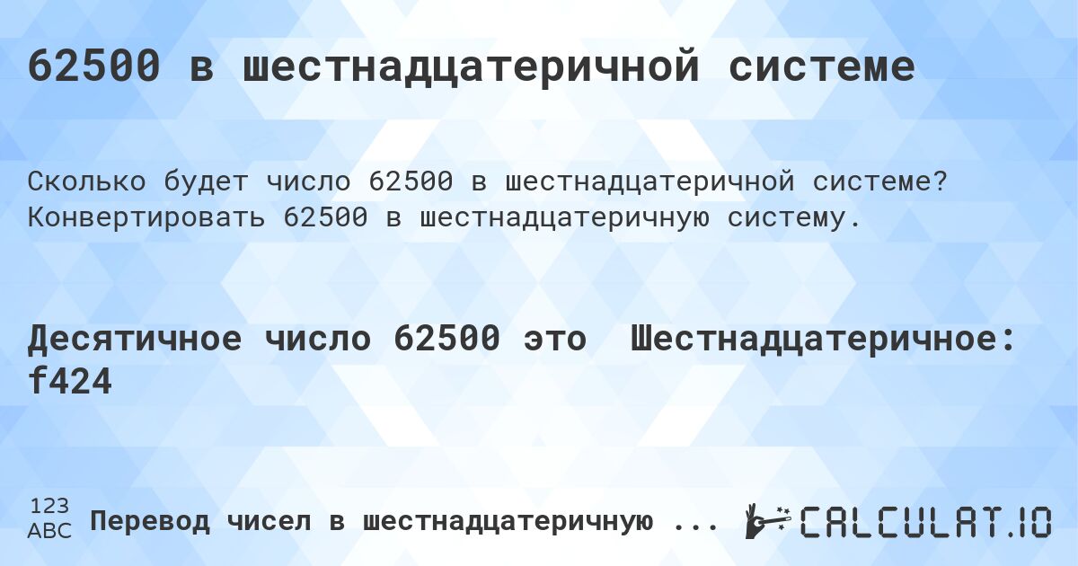 62500 в шестнадцатеричной системе. Конвертировать 62500 в шестнадцатеричную систему.