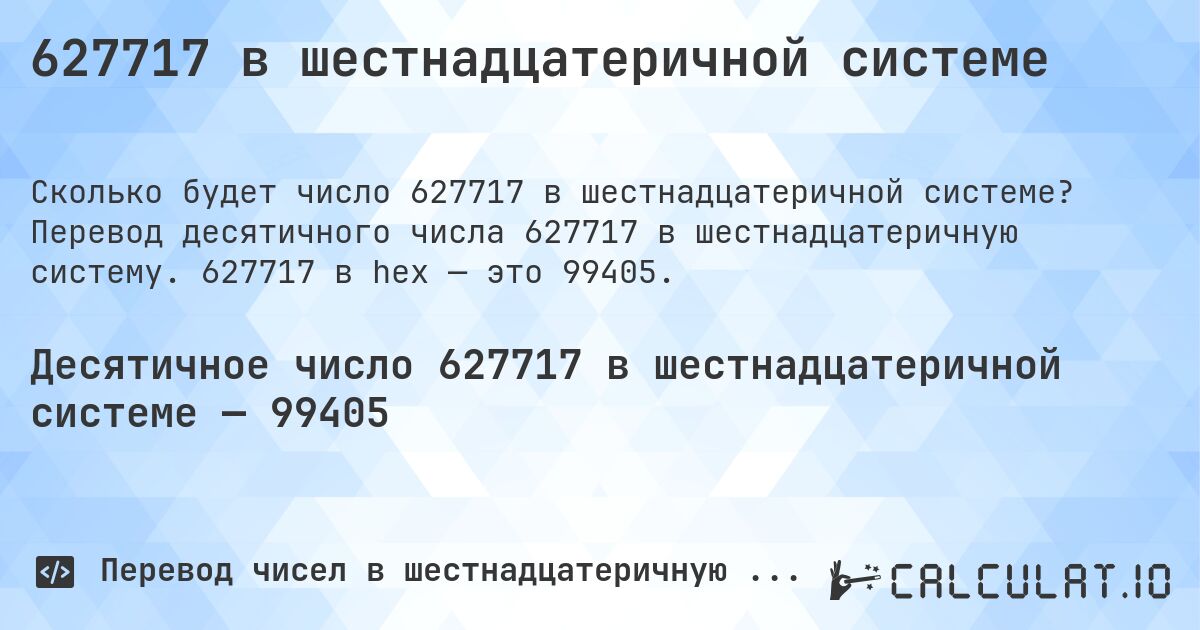 627717 в шестнадцатеричной системе. Перевод десятичного числа 627717 в шестнадцатеричную систему. 627717 в hex — это 99405.