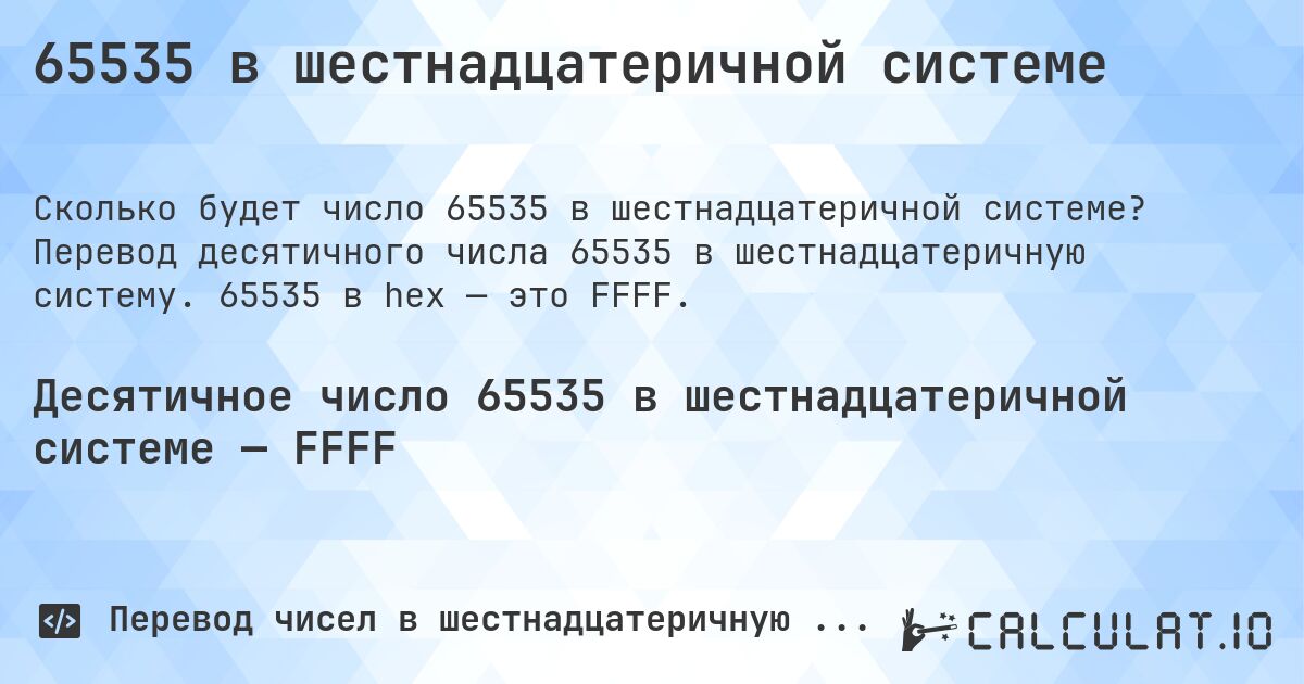 65535 в шестнадцатеричной системе. Перевод десятичного числа 65535 в шестнадцатеричную систему. 65535 в hex — это FFFF.