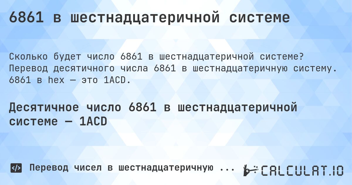 6861 в шестнадцатеричной системе. Перевод десятичного числа 6861 в шестнадцатеричную систему. 6861 в hex — это 1ACD.