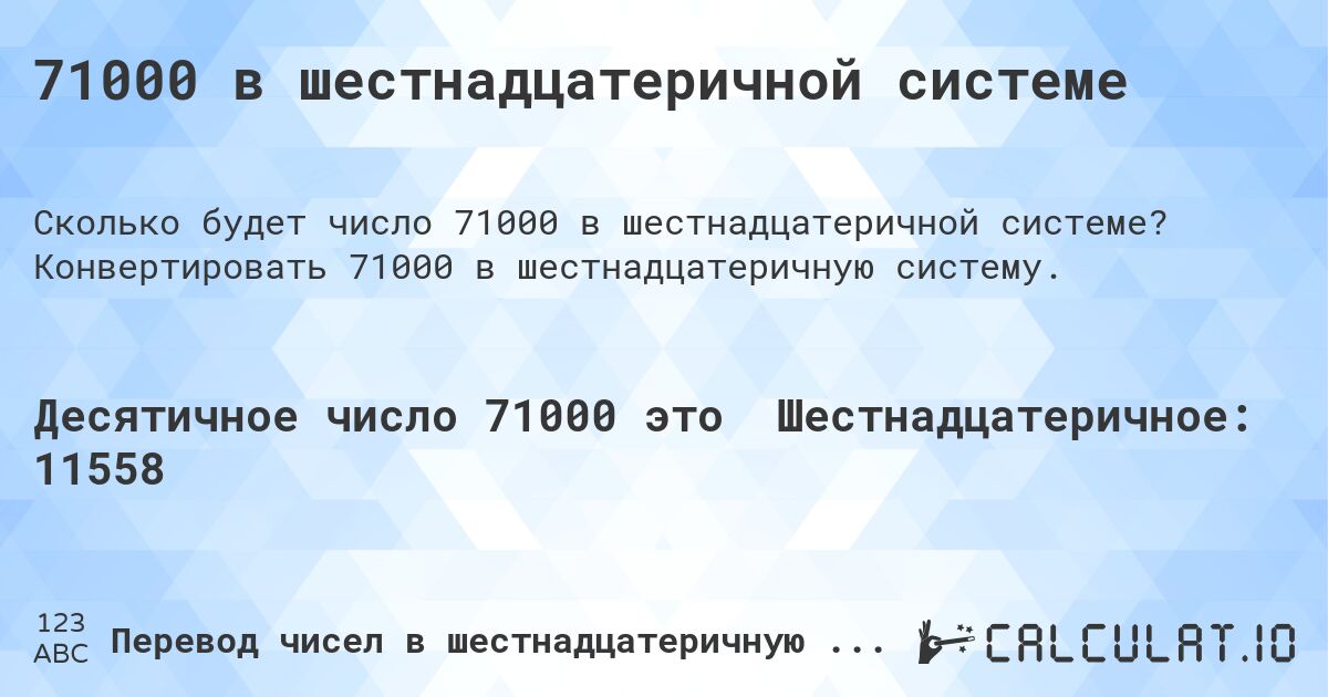 71000 в шестнадцатеричной системе. Конвертировать 71000 в шестнадцатеричную систему.