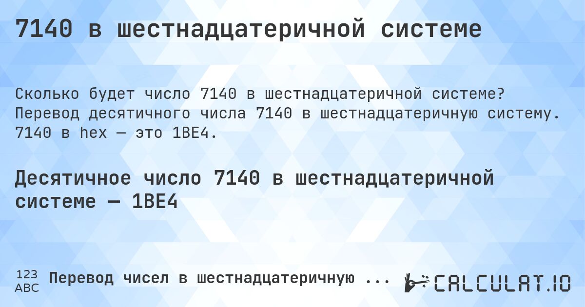 7140 в шестнадцатеричной системе. Перевод десятичного числа 7140 в шестнадцатеричную систему. 7140 в hex — это 1BE4.