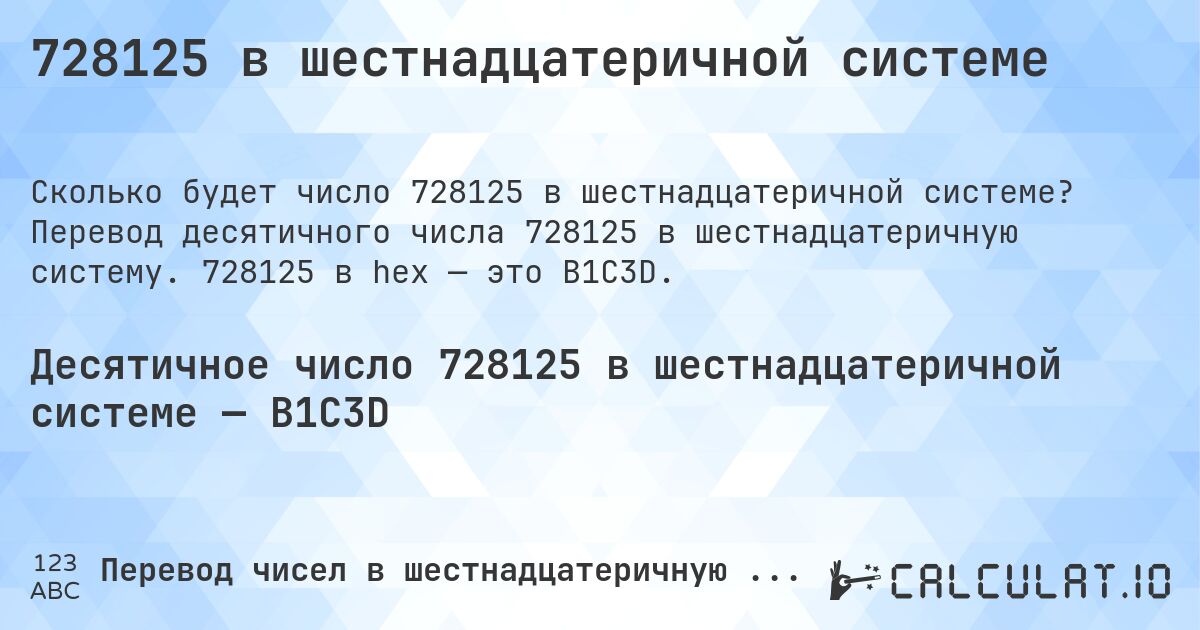 728125 в шестнадцатеричной системе. Перевод десятичного числа 728125 в шестнадцатеричную систему. 728125 в hex — это B1C3D.