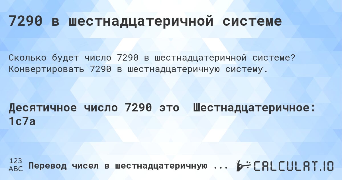 7290 в шестнадцатеричной системе. Конвертировать 7290 в шестнадцатеричную систему.