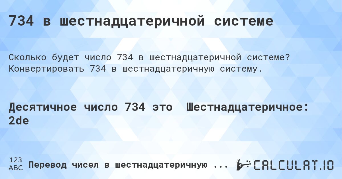 734 в шестнадцатеричной системе. Конвертировать 734 в шестнадцатеричную систему.