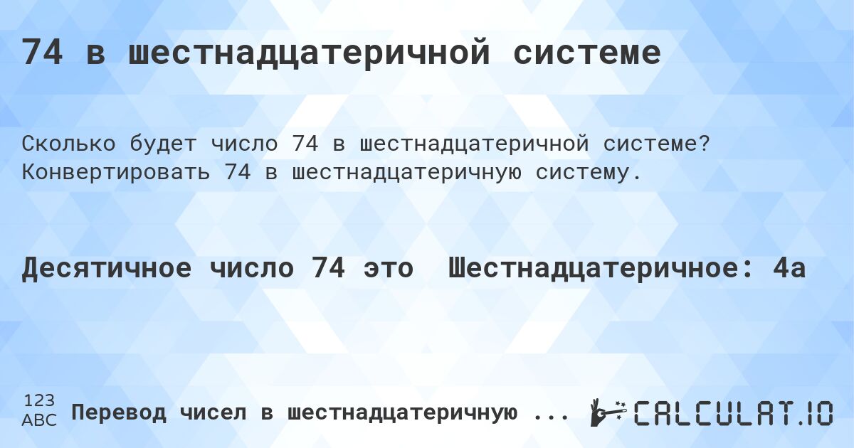 74 в шестнадцатеричной системе. Конвертировать 74 в шестнадцатеричную систему.