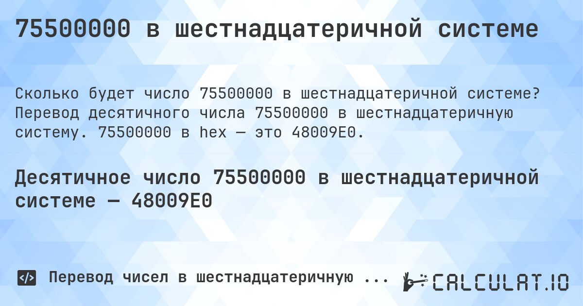 75500000 в шестнадцатеричной системе. Перевод десятичного числа 75500000 в шестнадцатеричную систему. 75500000 в hex — это 48009E0.