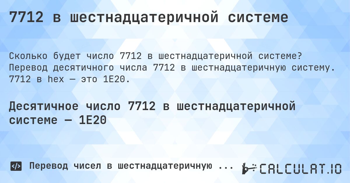 7712 в шестнадцатеричной системе. Перевод десятичного числа 7712 в шестнадцатеричную систему. 7712 в hex — это 1E20.