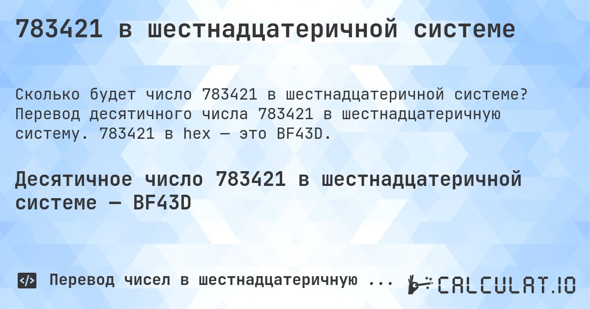 783421 в шестнадцатеричной системе. Перевод десятичного числа 783421 в шестнадцатеричную систему. 783421 в hex — это BF43D.