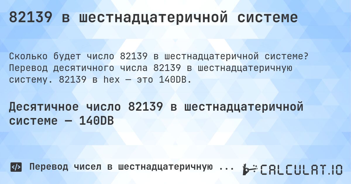 82139 в шестнадцатеричной системе. Перевод десятичного числа 82139 в шестнадцатеричную систему. 82139 в hex — это 140DB.
