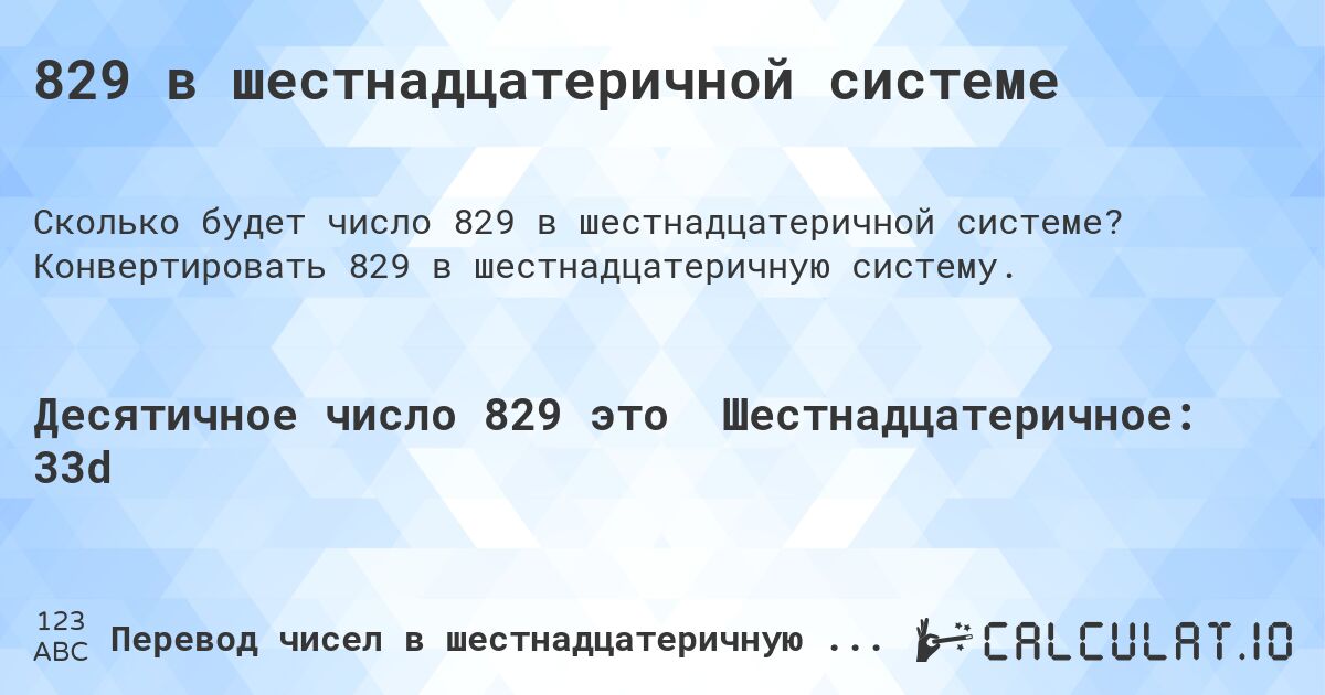 829 в шестнадцатеричной системе. Конвертировать 829 в шестнадцатеричную систему.