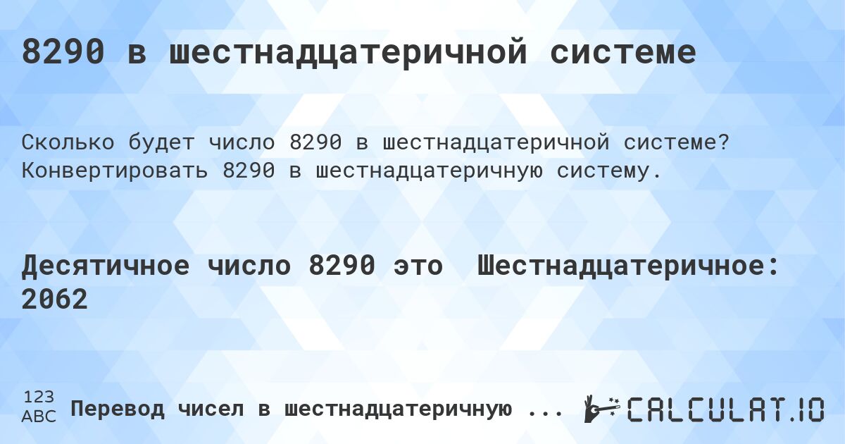 8290 в шестнадцатеричной системе. Конвертировать 8290 в шестнадцатеричную систему.