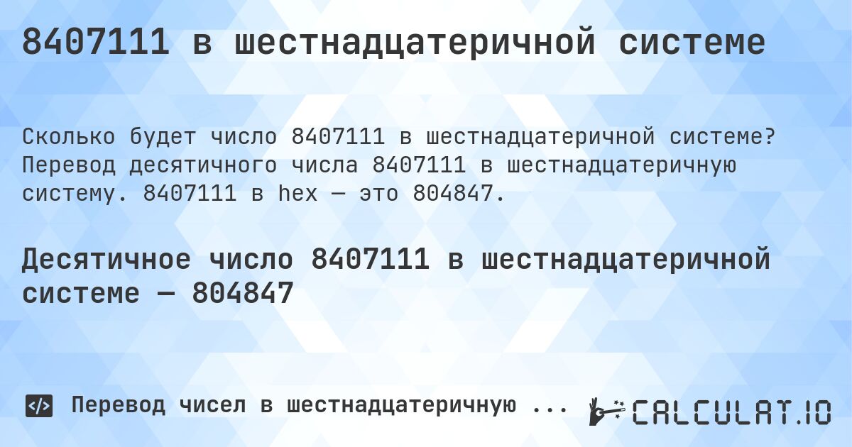 8407111 в шестнадцатеричной системе. Перевод десятичного числа 8407111 в шестнадцатеричную систему. 8407111 в hex — это 804847.