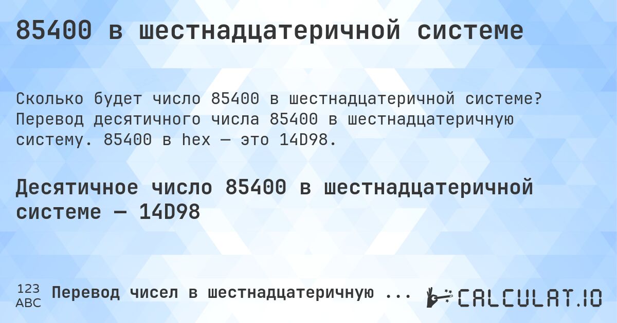 85400 в шестнадцатеричной системе. Перевод десятичного числа 85400 в шестнадцатеричную систему. 85400 в hex — это 14D98.