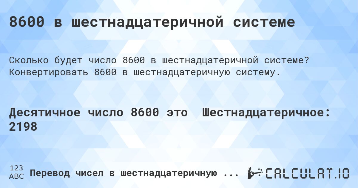 8600 в шестнадцатеричной системе. Конвертировать 8600 в шестнадцатеричную систему.