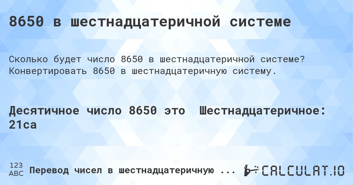 8650 в шестнадцатеричной системе. Конвертировать 8650 в шестнадцатеричную систему.