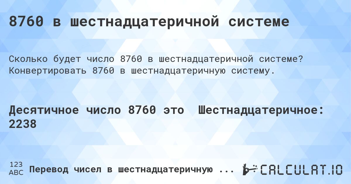 8760 в шестнадцатеричной системе. Конвертировать 8760 в шестнадцатеричную систему.