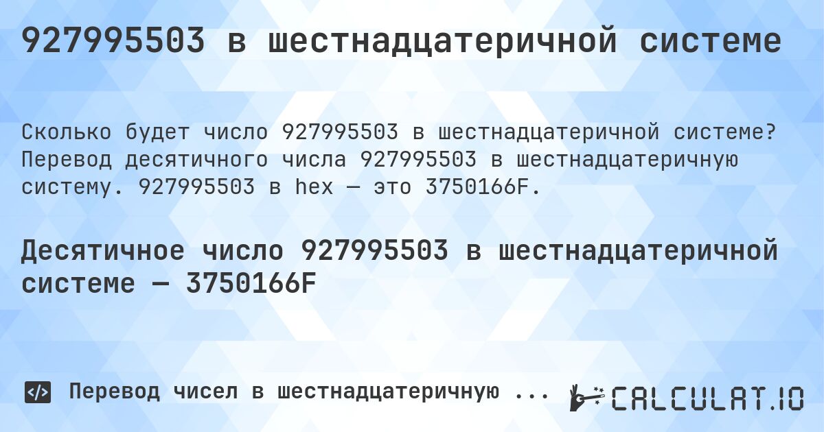 927995503 в шестнадцатеричной системе. Перевод десятичного числа 927995503 в шестнадцатеричную систему. 927995503 в hex — это 3750166F.