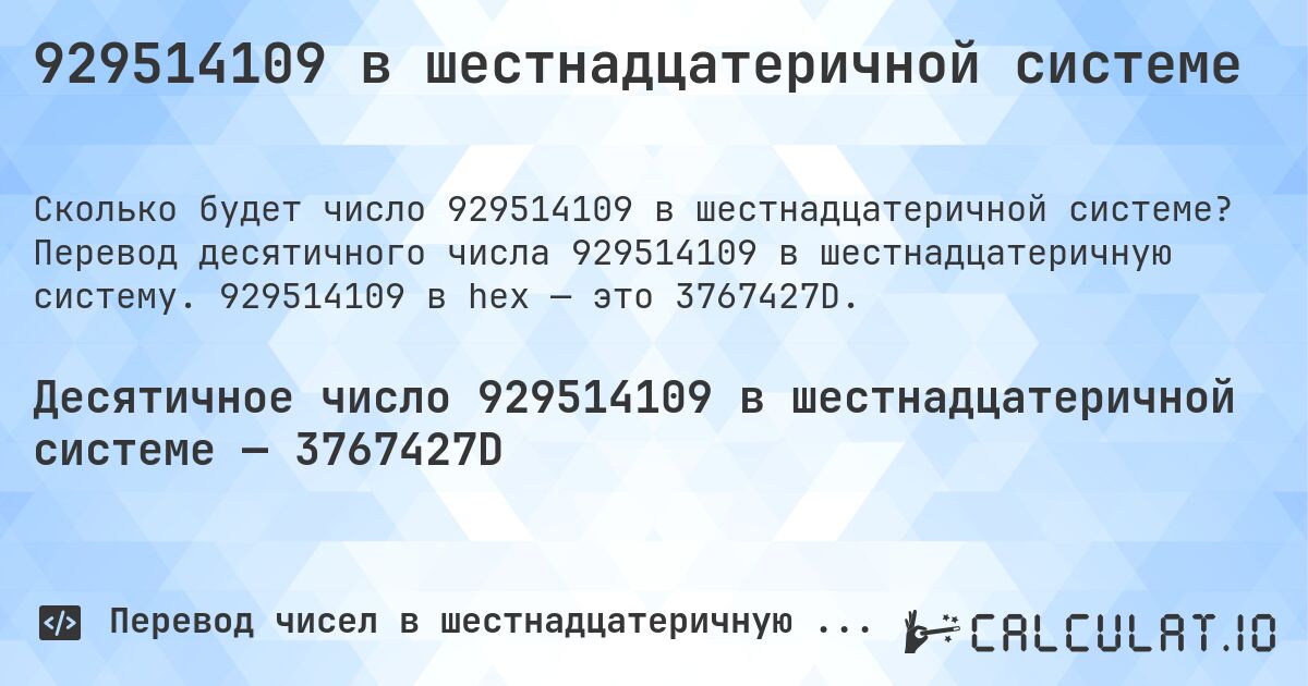 929514109 в шестнадцатеричной системе. Перевод десятичного числа 929514109 в шестнадцатеричную систему. 929514109 в hex — это 3767427D.