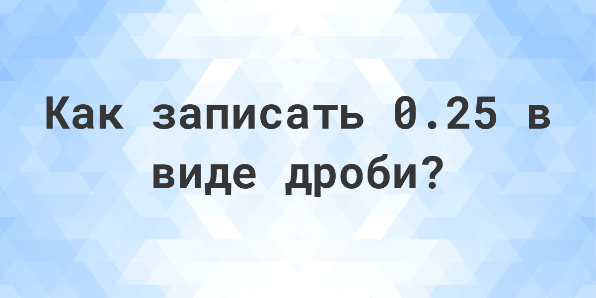 2 25 в виде дроби