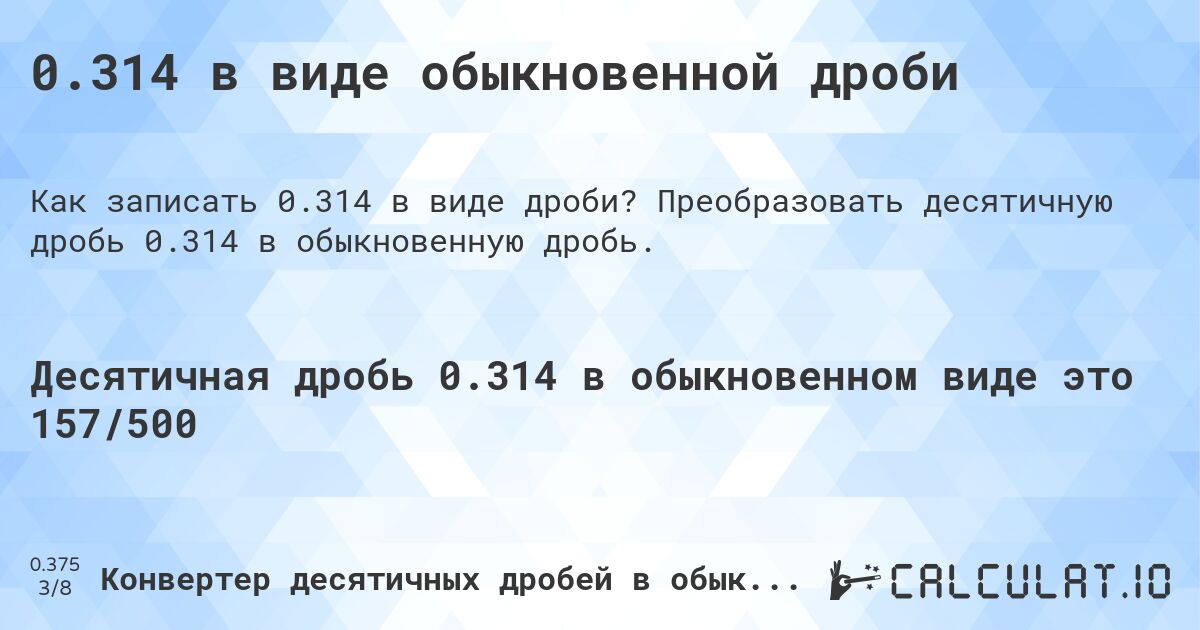 0.314 в виде обыкновенной дроби. Преобразовать десятичную дробь 0.314 в обыкновенную дробь.