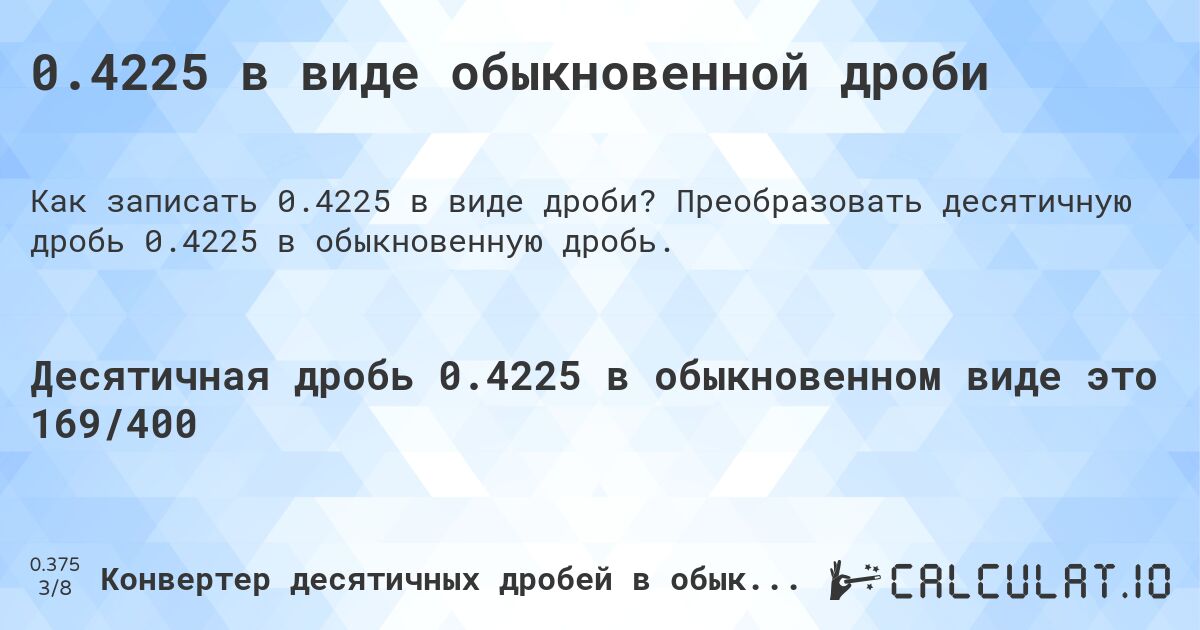 0.4225 в виде обыкновенной дроби. Преобразовать десятичную дробь 0.4225 в обыкновенную дробь.